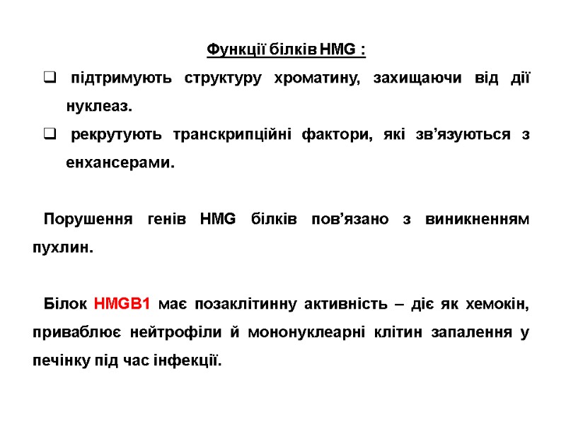 Функції білків HMG :  підтримують структуру хроматину, захищаючи від дії нуклеаз.  